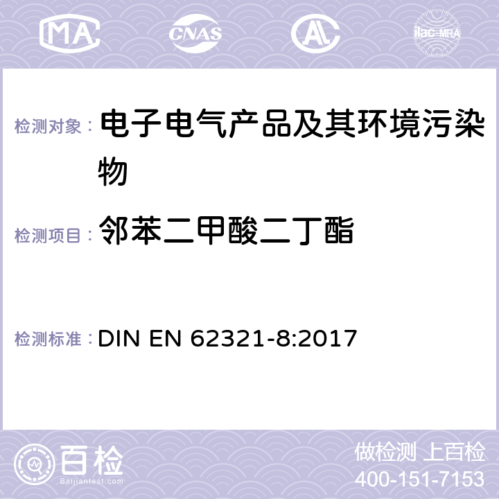 邻苯二甲酸二丁酯 EN 62321-8:2017 电子电气产品中特定物质的测定 第8部分：用GC-MS、Py/TD-GC-MS测定聚合物中的邻苯二甲酸盐 DIN 