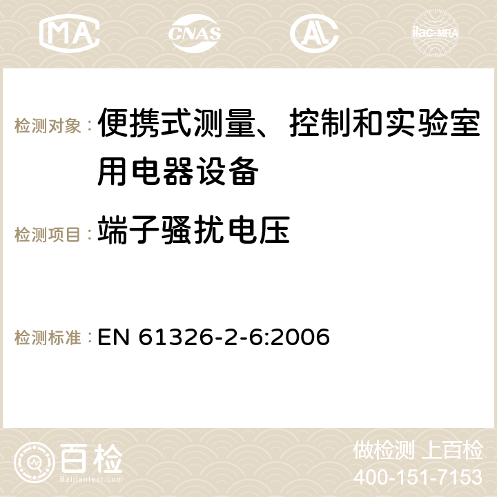 端子騷擾電壓 測量、控制盒實驗室用的設備 電磁兼容性要求 第26部分：特殊要求 體外診斷（IVD）醫療設備 EN 61326-2-6:2006