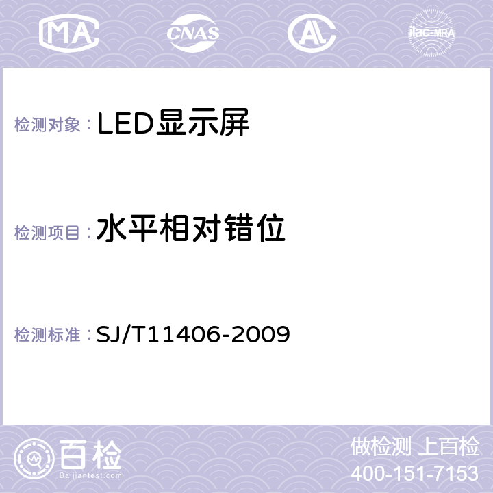 水平相对错位 体育场馆用LED显示屏规范 SJ/T11406-2009 5.5.3.1.3