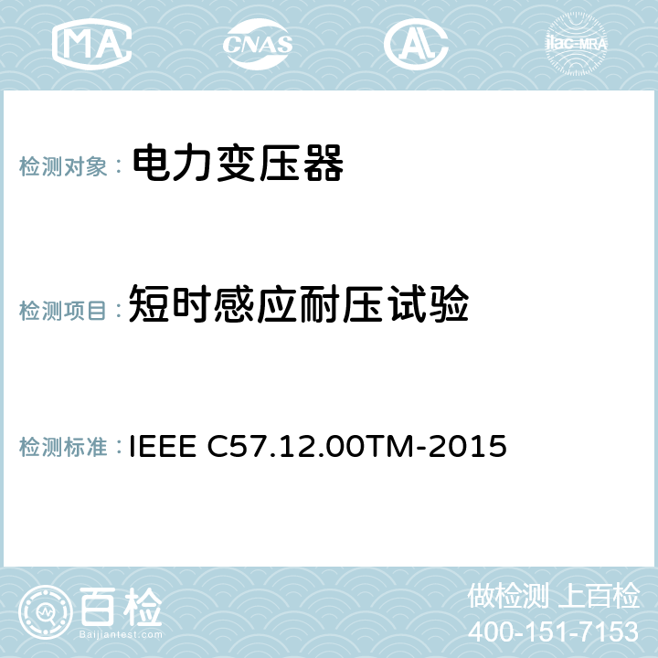 短时感应耐压试验 IEEE C57.12.00TM-2015 液浸配电变压器、电力变压器和联络变压器总则 