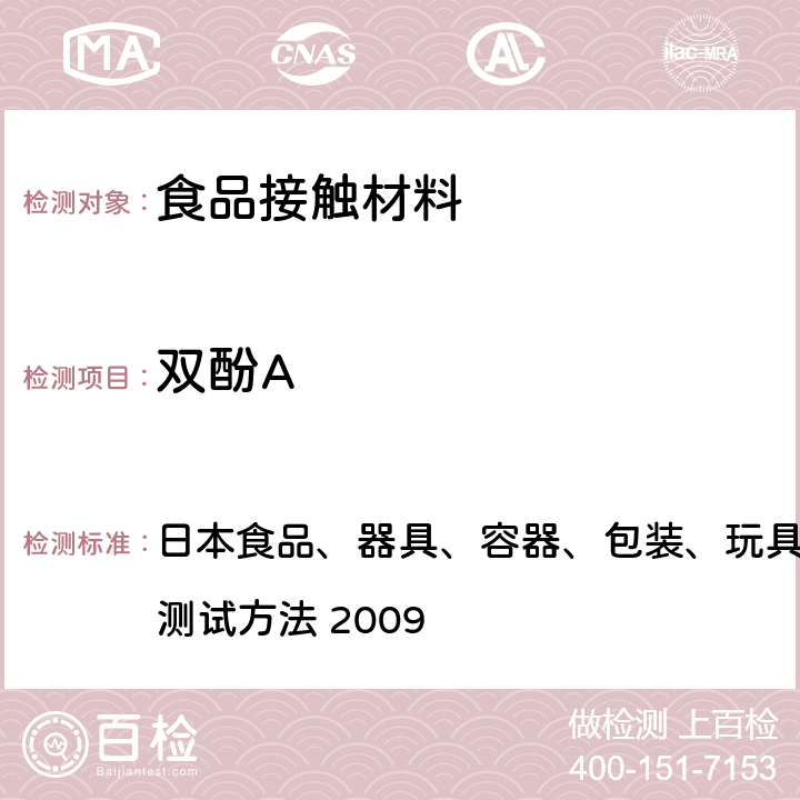 双酚A 双酚A （包括苯酚和对叔丁基苯酚） 日本食品、器具、容器、包装、玩具、清洁剂的规范、标准和测试方法 2009