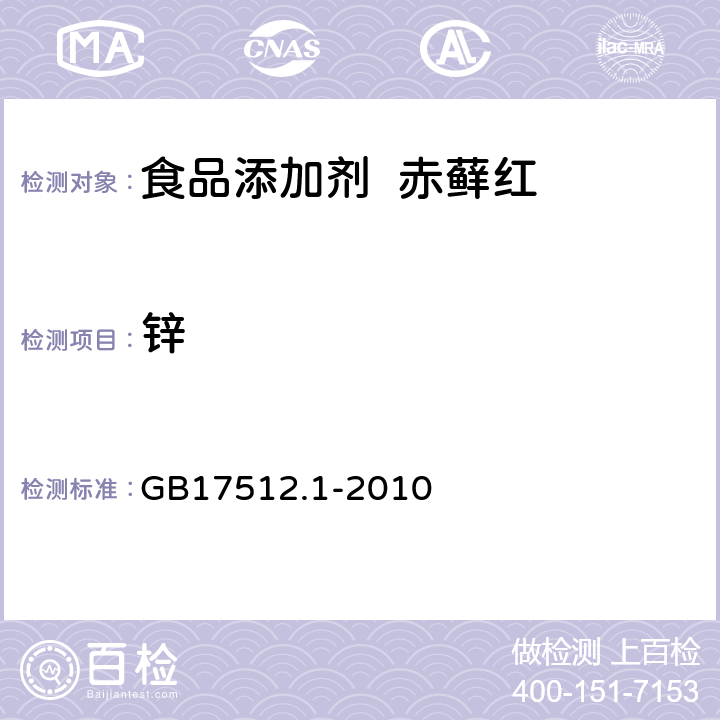 锌 食品安全国家标准食品添加剂赤藓红 GB17512.1-2010 A.11