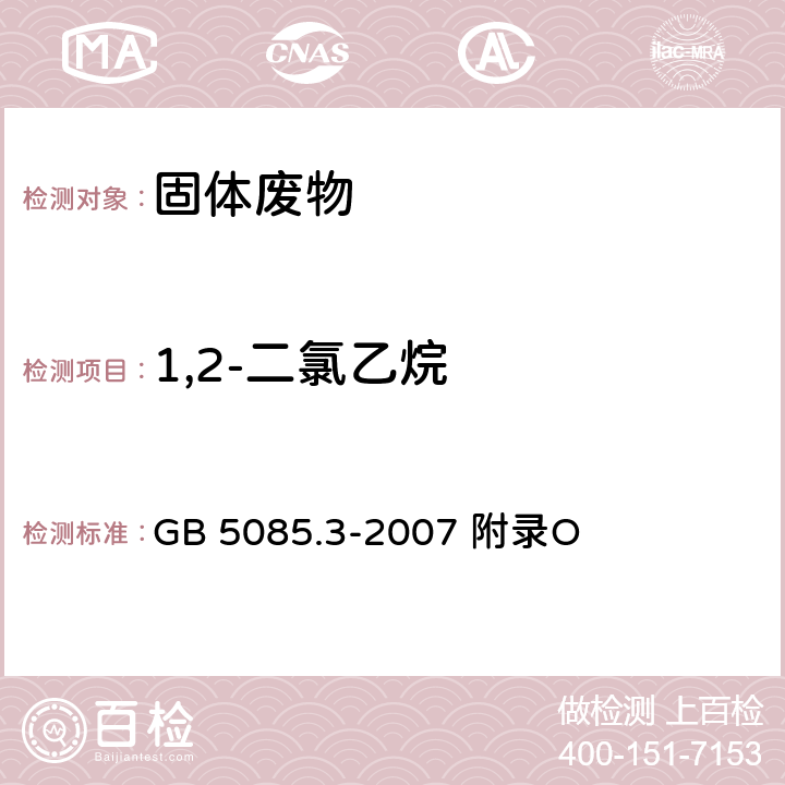 1,2-二氯乙烷 危险废物鉴别标准浸出毒性鉴别固体废物 挥发性有机化合物的测定 气相色谱/质谱法 GB 5085.3-2007 附录O