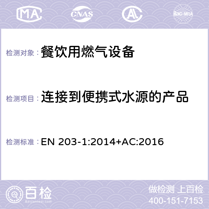 连接到便携式水源的产品 餐饮用燃气设备-第1部分：一般安全规范 EN 203-1:2014+AC:2016 5.3.4