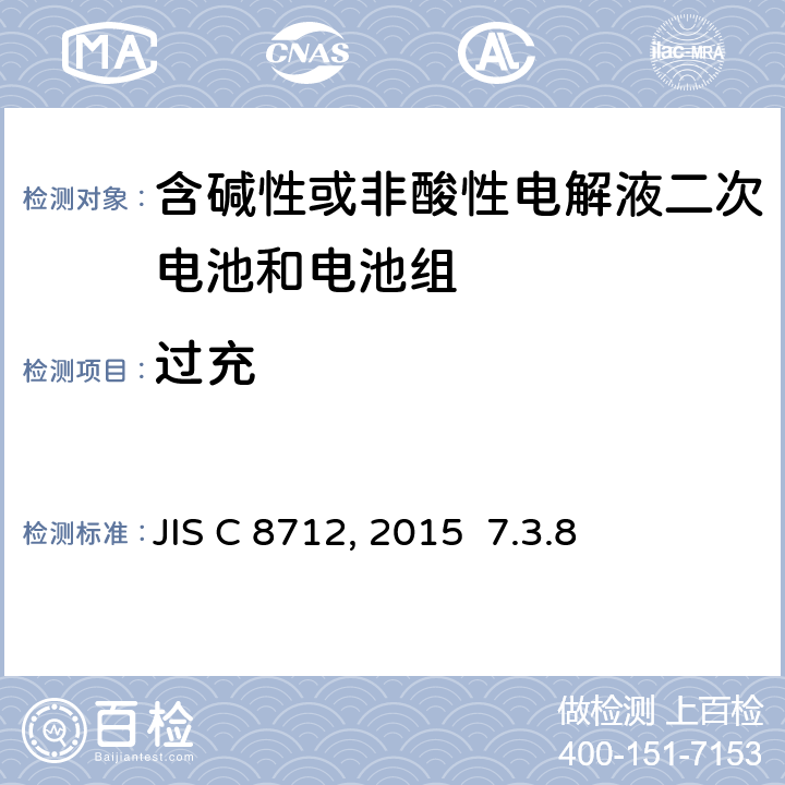 过充 密封便携式可充电电芯或电池的安全要求 JIS C 8712: 2015 7.3.8