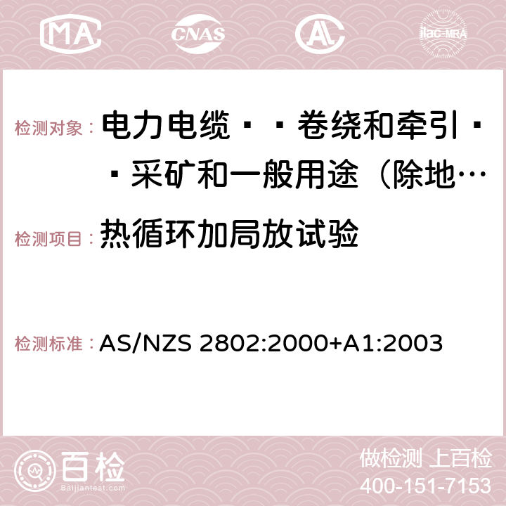 热循环加局放试验 AS/NZS 2802:2 电力电缆-卷绕和牵引-采矿和一般用途（除地下煤矿开采外） 000+A1:2003 26.7