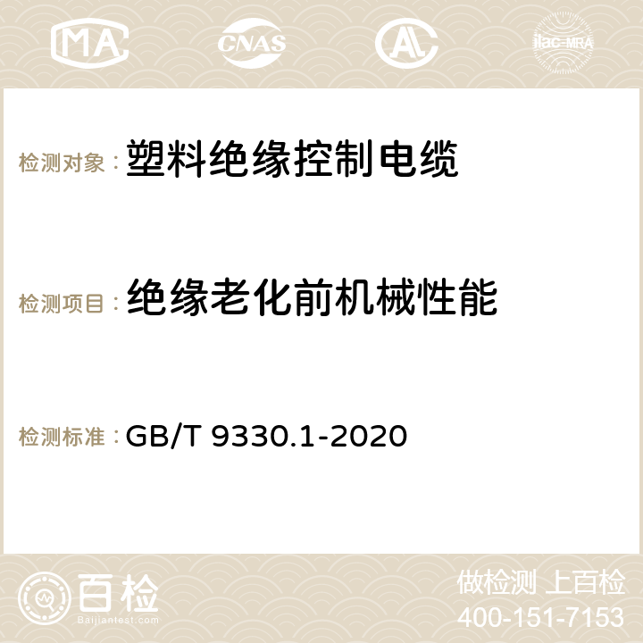 绝缘老化前机械性能 塑料绝缘控制电缆 第1部分：一般规定 GB/T 9330.1-2020 7.3