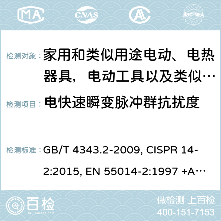 电快速瞬变脉冲群抗扰度 家用电器、电动工具和类似器具的电磁兼容要求 第2部分：抗扰度 GB/T 4343.2-2009, CISPR 14-2:2015, EN 55014-2:1997 +A1:2001+A2:2008, EN 55014-2:2015, CISPR 14-2:2020, EN IEC 55014-2:2021, GB/T 4343.2-2020 5.2