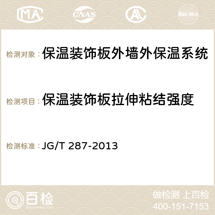 保温装饰板拉伸粘结强度 《保温装饰板外墙外保温系统材料》 JG/T 287-2013 （6.4.3）