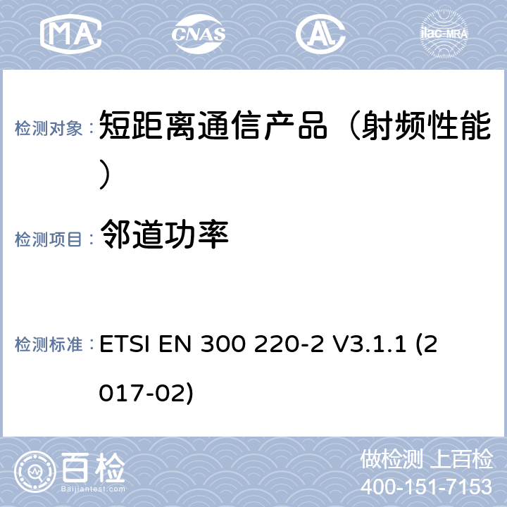 邻道功率 短距离设备(SRD)；25 MHz到1 000 MHz频率范围；第二部分：非特殊无线设备在2014/53/EU导则第3.2章下调和基本要求 ETSI EN 300 220-2 V3.1.1 (2017-02)