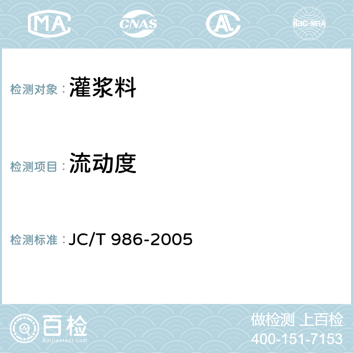 流动度 《水泥基灌浆材料》 JC/T 986-2005 6.5