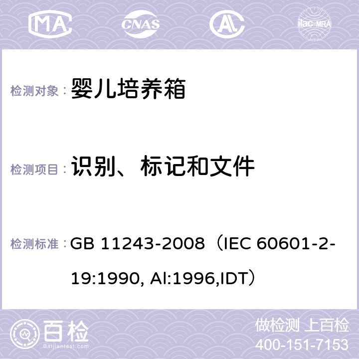 识别、标记和文件 《医用电气设备 第2部分：婴儿培养箱安全专用要求》 GB 11243-2008
（IEC 60601-2-19:1990, Al:1996,IDT） 6