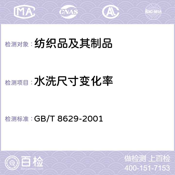 水洗尺寸变化率 纺织品 试验用家庭洗涤和干燥程序 GB/T 8629-2001