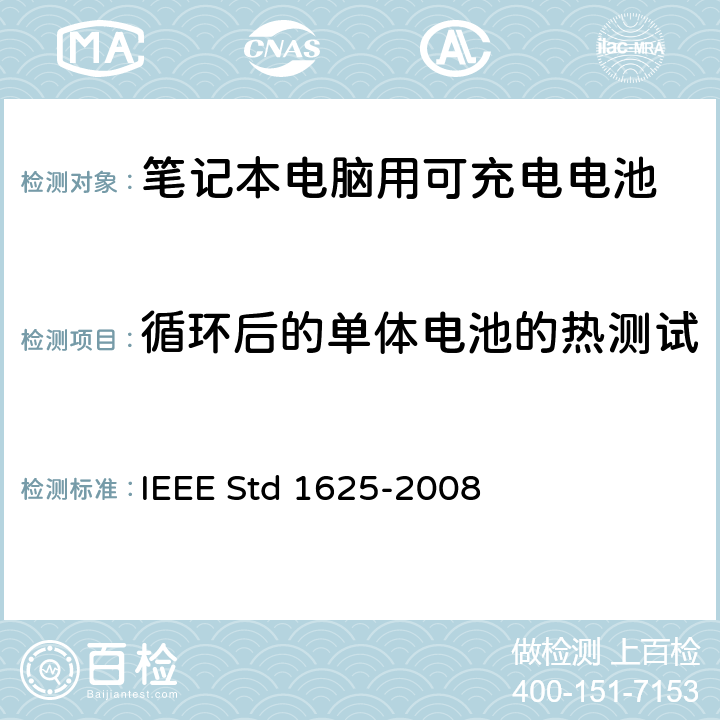 循环后的单体电池的热测试 IEEE关于笔记本电脑用可充电电池的标准 IEEE Std 1625-2008 5.6.7.2