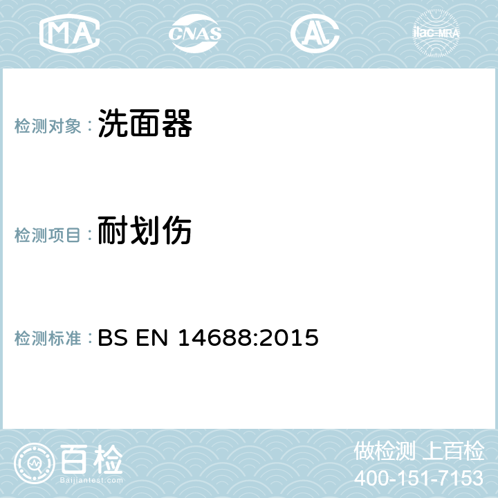 耐划伤 《洗脸器功能要求和试验方法》 BS EN 14688:2015 （5.6）