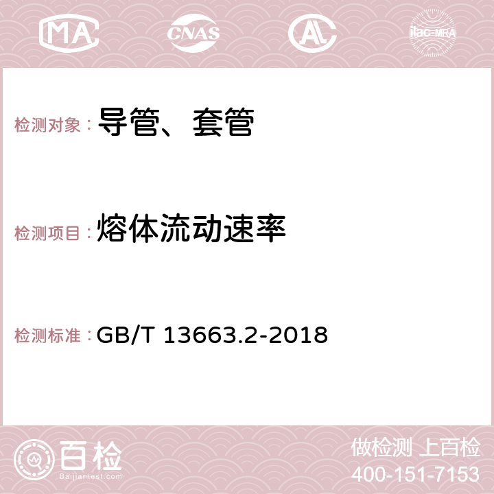 熔体流动速率 给水用聚乙烯（PE)管道系统 第2部分：管材 GB/T 13663.2-2018 7.5