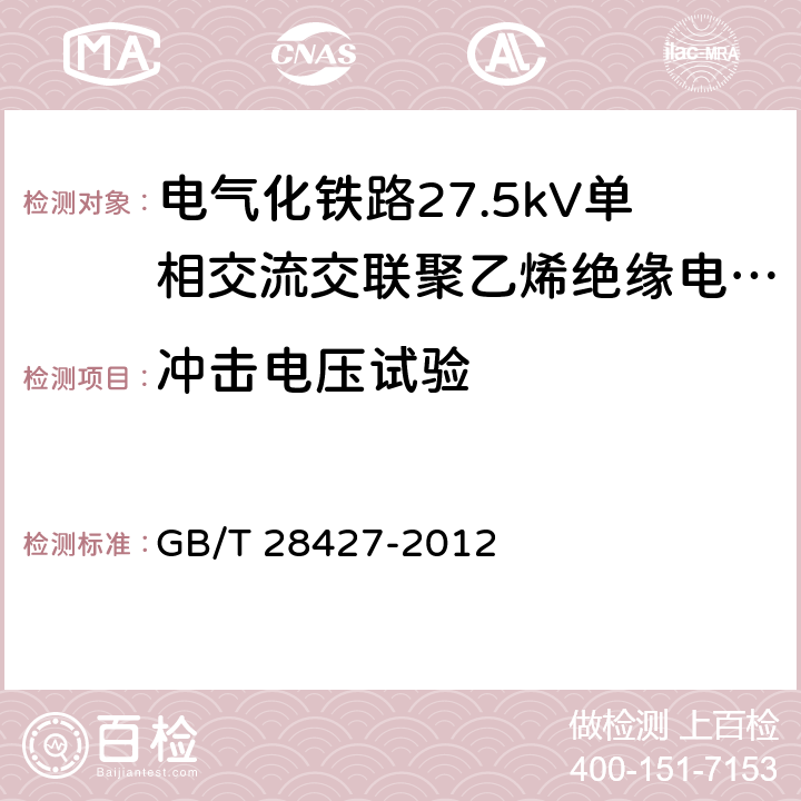 冲击电压试验 电气化铁路27.5kV单相交流交联聚乙烯绝缘电缆及附件 GB/T 28427-2012 11.1.8,表20-22