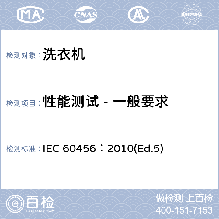 性能测试 - 一般要求 家用洗衣机性能测试方法 IEC 60456：2010(Ed.5) 7