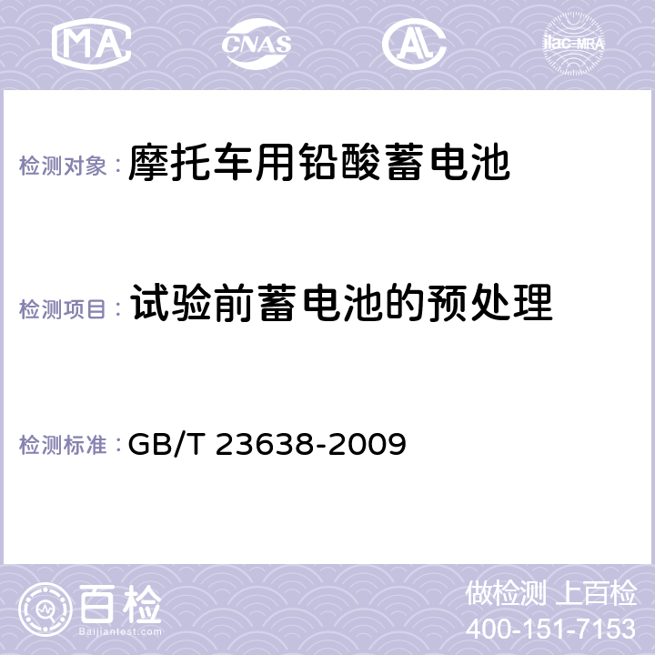 试验前蓄电池的预处理 GB/T 23638-2009 摩托车用铅酸蓄电池