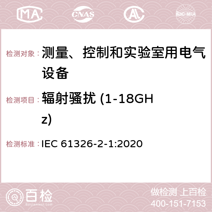 辐射骚扰 (1-18GHz) IEC 61326-2-1-2020 测量、控制和实验室用的电气设备 电磁兼容性要求 第2-1部分:特殊要求 电磁兼容性无保护应用的灵敏性测试和测量设备的试验配置、操作条件和性能标准