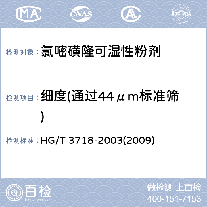 细度(通过44μm标准筛) 氯嘧磺隆可湿性粉剂 HG/T 3718-2003(2009) 4.7