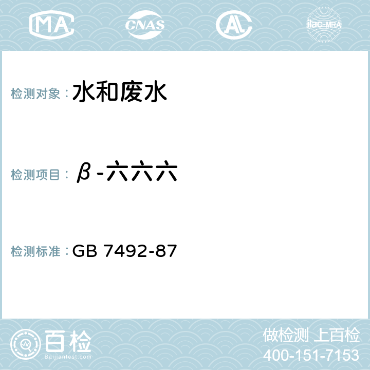 β-六六六 水质 六六六、滴滴涕的测定 气相色谱法 GB 7492-87