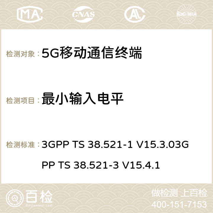 最小输入电平 3GPP TS 38.521 《5G NR 用户设备一致性规范；无线电发射和接收；第一部分：范围1 SA部分》《5G NR 用户设备一致性规范；无线电发射和接收；第三部分：范围1与范围2与其他无线电协同工作》 -1 V15.3.0
-3 V15.4.1 7.4