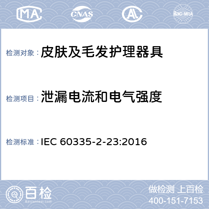 泄漏电流和电气强度 家用和类似用途电器的安全 皮肤及毛发护理器具的特殊要求 IEC 60335-2-23:2016 16.2,16.3