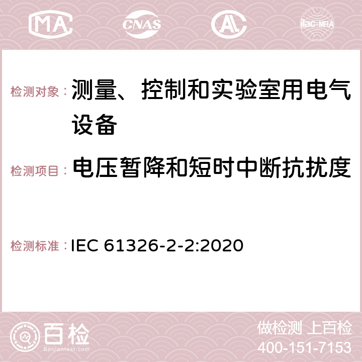 电压暂降和短时中断抗扰度 IEC 61326-2-2-2020 测量、控制和实验室用电气设备 电磁兼容性要求 第2-2部分:特殊要求 用于低压分布系统的移动式试验、测量和监测设备用试验配置、操作条件和性能标准