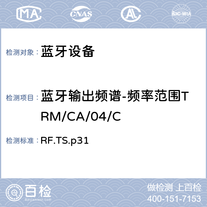 蓝牙输出频谱-频率范围TRM/CA/04/C 蓝牙射频测试规范 RF.TS.p31 4.5.4