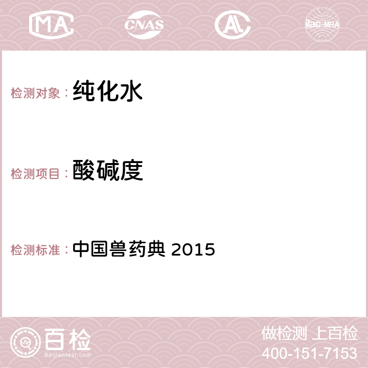 酸碱度 纯化水 中国兽药典 2015 第一部 中国兽药典 2015