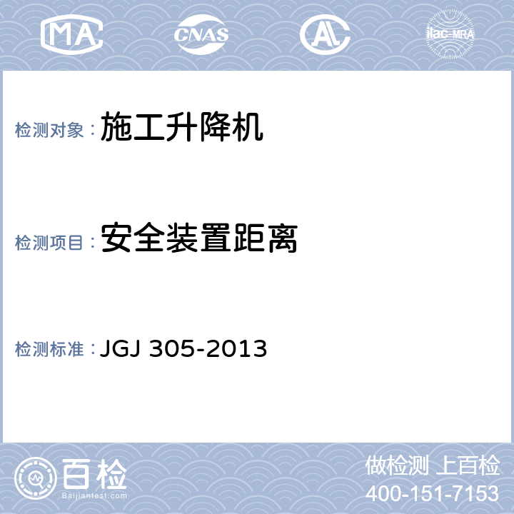 安全装置距离 《建筑施工升降设备设施检验标准》 JGJ 305-2013 （7.2.14）