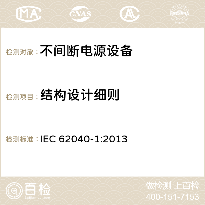 结构设计细则 IEC 62040-1:2013 不间断电源设备 第1部分: 操作人员触及区使用的UPS的一般规定和安全要求  7.4