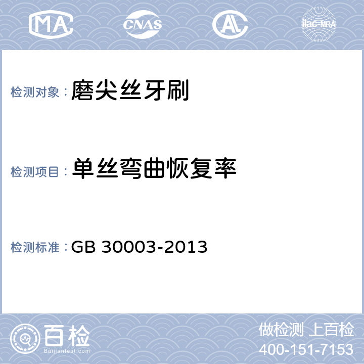 单丝弯曲恢复率 磨尖丝牙刷 GB 30003-2013 条款5.7.5