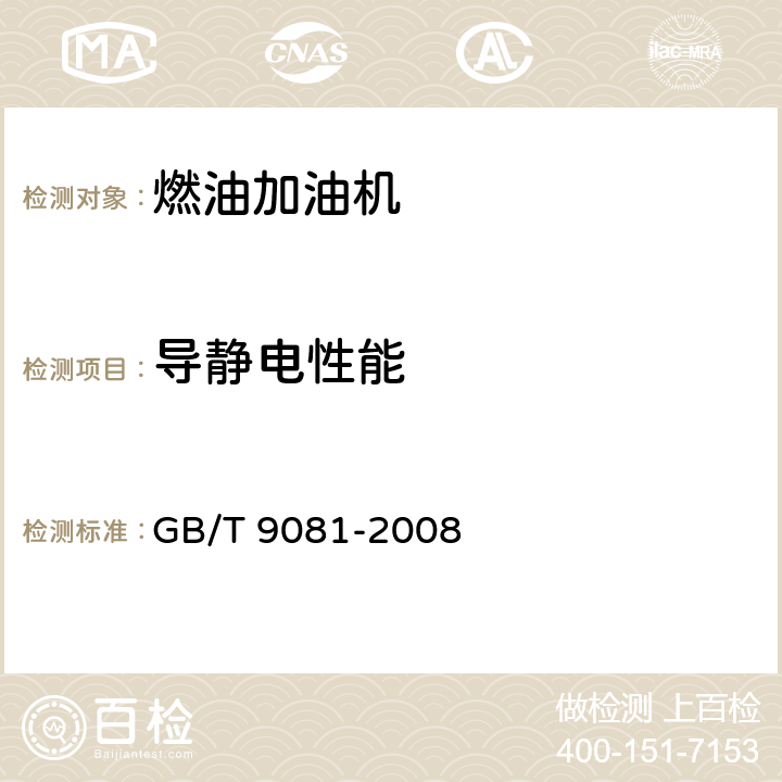 导静电性能 机动车燃油加油机 GB/T 9081-2008 5.3.15.5