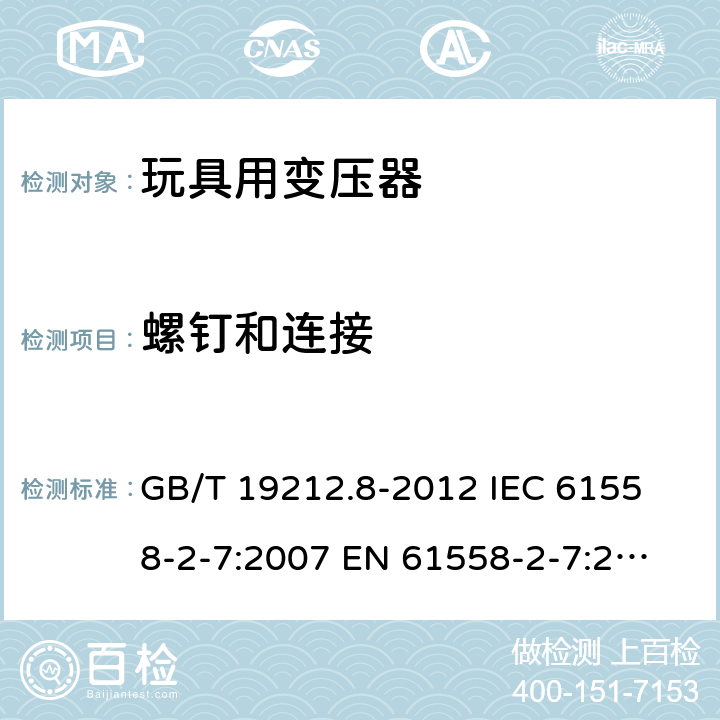 螺钉和连接 电力变压器、电源、电抗器和类似产品的安全 第8部分：玩具用变压器和电源的特殊要求和试验 GB/T 19212.8-2012 
IEC 61558-2-7:2007 
EN 61558-2-7:2007 
 25