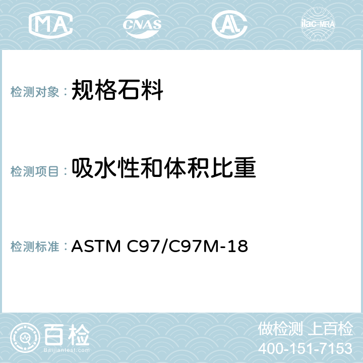 吸水性和体积比重 《规格石料吸水性和体积比重的标准试验方法》 ASTM C97/C97M-18