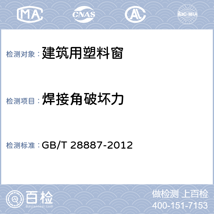 焊接角破坏力 建筑用塑料窗 GB/T 28887-2012 附录C