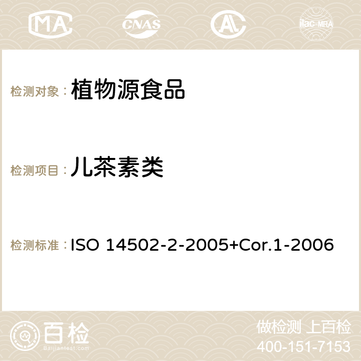 儿茶素类 绿茶红茶分析 第二部分 绿茶中的儿茶素类-HPLC法 ISO 14502-2-2005+Cor.1-2006