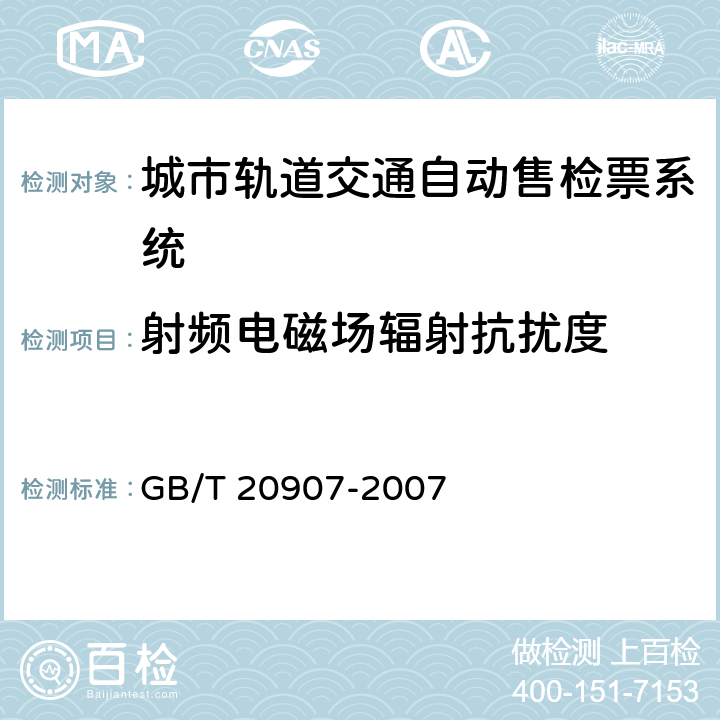射频电磁场辐射抗扰度 城市轨道交通自动售检票系统技术条件 GB/T 20907-2007 6.2.4.2