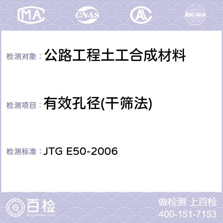 有效孔径(干筛法) 《公路工程土工合成材料试验规程》 JTG E50-2006 （T11442006）