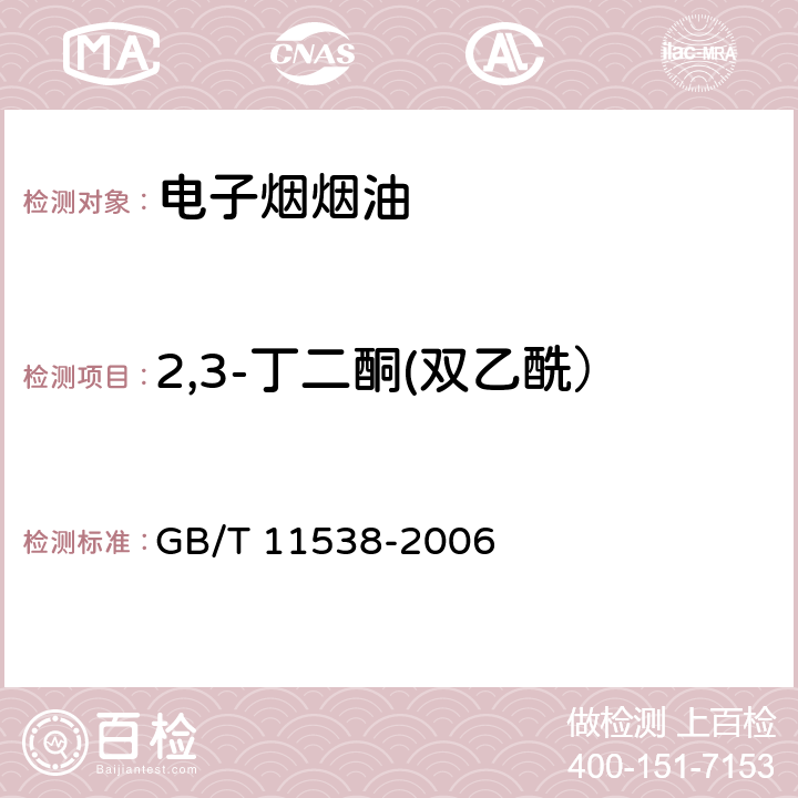 2,3-丁二酮(双乙酰） 精油 毛细管柱气相色谱分析 通用法 GB/T 11538-2006