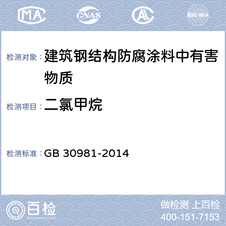 二氯甲烷 建筑钢结构防腐涂料中有害物质限量 GB 30981-2014 6.2.3