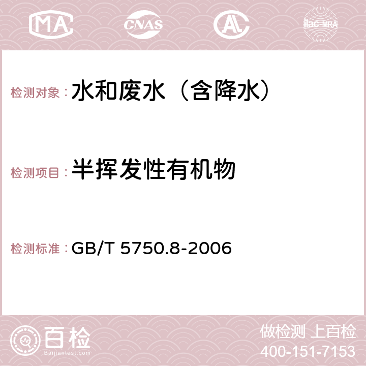 半挥发性有机物 气相色谱-质谱法测定半挥发性有机化合物 《生活饮用水标准检验方法 有机物指标》 附录B GB/T 5750.8-2006