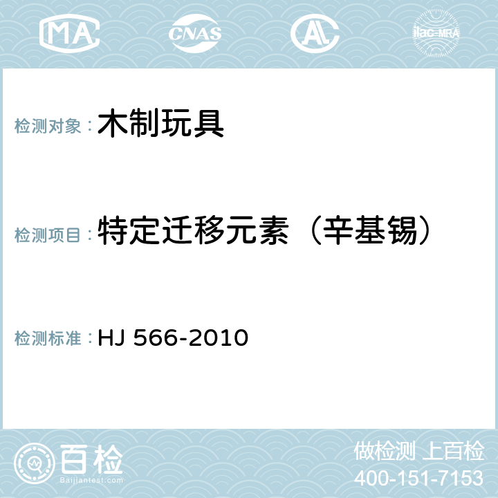 特定迁移元素（辛基锡） 环境标志产品技术要求 木制玩具 HJ 566-2010 6.3/GB 6675,附录A