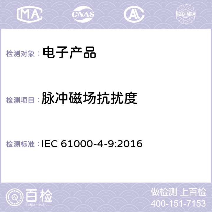 脉冲磁场抗扰度 电磁兼容试验和测量技术脉冲磁场抗扰度试验 IEC 61000-4-9:2016 全部