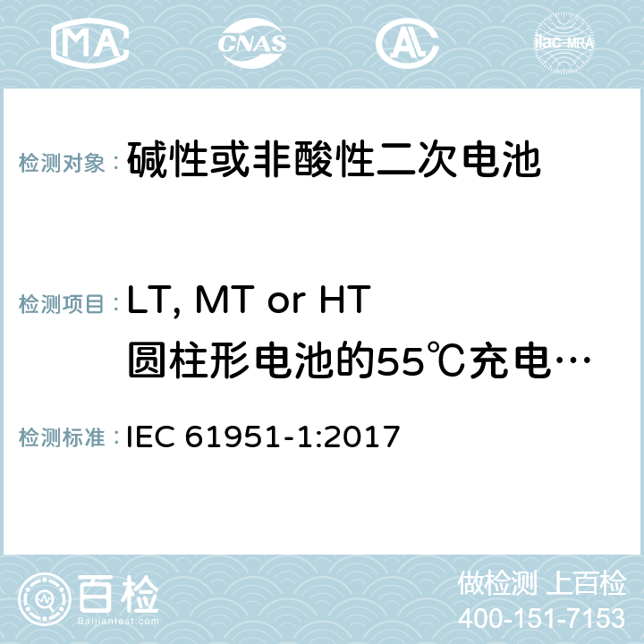 LT, MT or HT圆柱形电池的55℃充电接受能力 IEC 61951-1-2017 含碱性或其它非酸性电解质的蓄电池和蓄电池组 便携式密封可再充电的单电池 第1部分:镍-镉