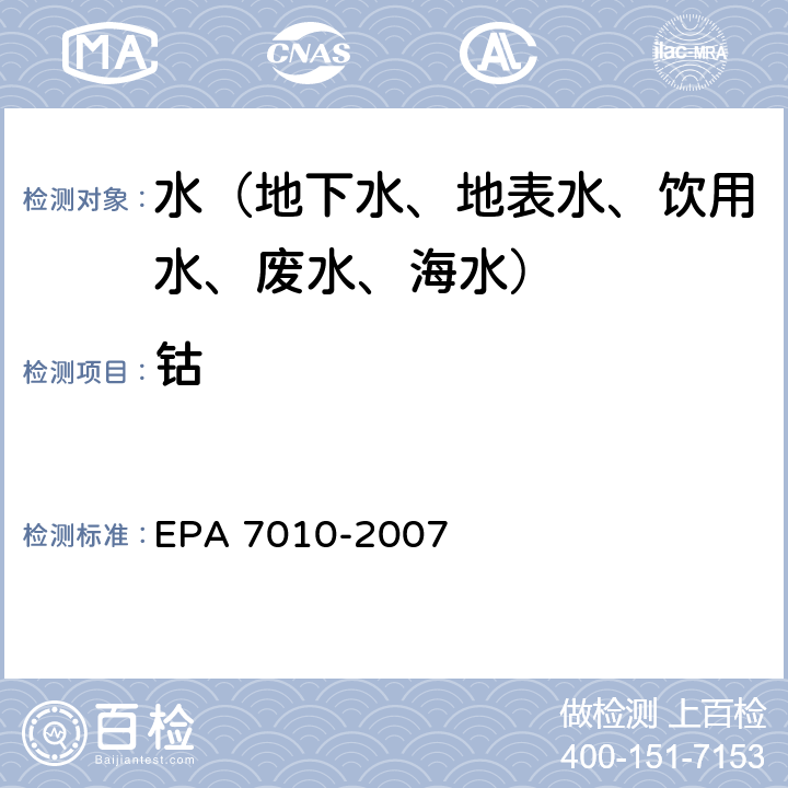 钴 石墨炉原子吸收光谱法 EPA 7010-2007