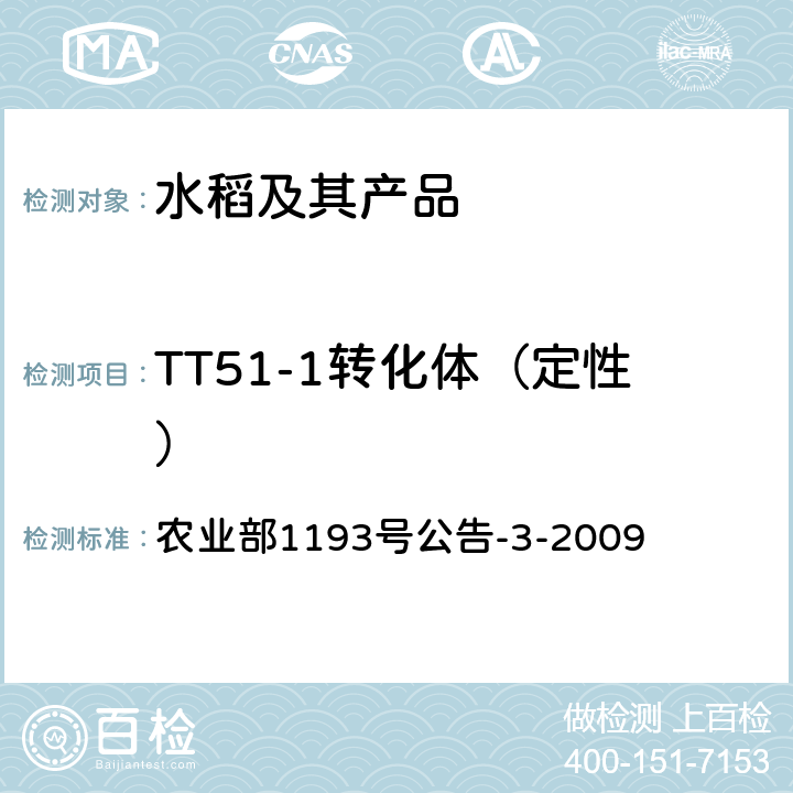 TT51-1转化体（定性） 《转基因植物及其产品成分检测 抗虫水稻TT51-1及其衍生品种定性PCR方法》 农业部1193号公告-3-2009