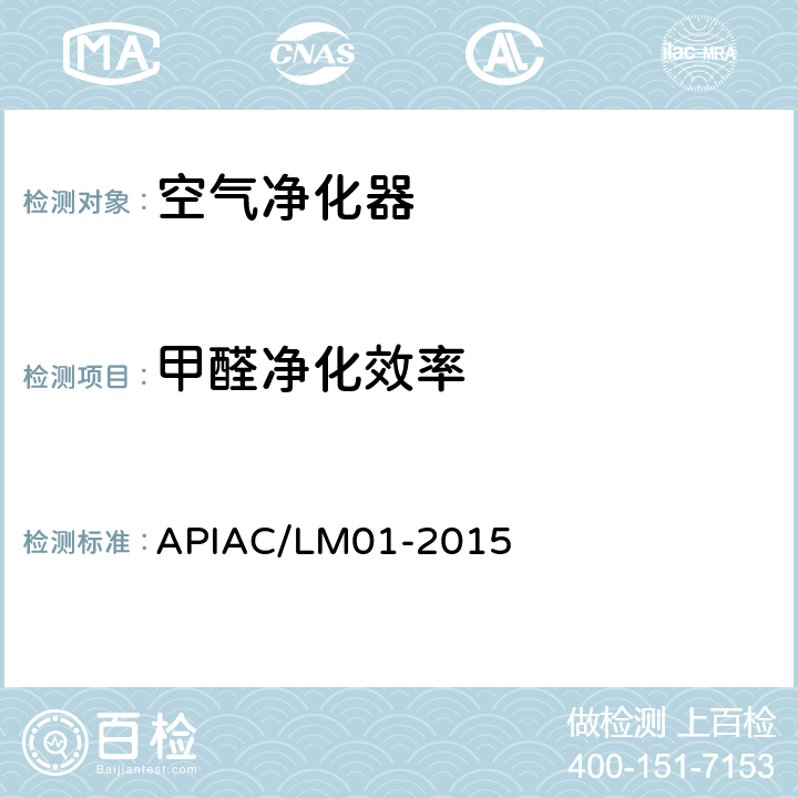 甲醛净化效率 室内空气净化器净化性能评价要求 APIAC/LM01-2015 附录E